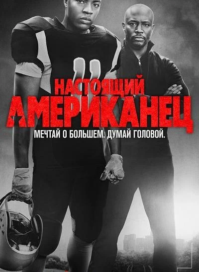 Смотреть сериал Настоящий американец (2018) онлайн в хорошем качестве 720-1080 HD, бесплатно на русском языке